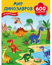 Мир динозавров