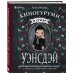 Культовые вселенные. Книги для творчества Киногуруми в стиле "УЭНСДЭЙ". Вязание крючком каркасных кукол в образах из культового сериала!