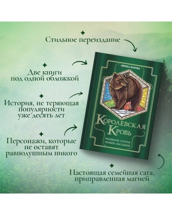 Королевская кровь. Медвежье солнце. Темное наследие