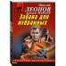 Комплект из 3 книг (Памятка убийцы, Соседи по несчастью, Забава для избранных)