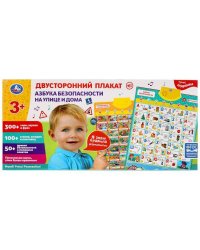 Двусторонний плакат азбука безопасности.300 слов,стихов,загадок.кор.бат. Умка в кор.30шт
