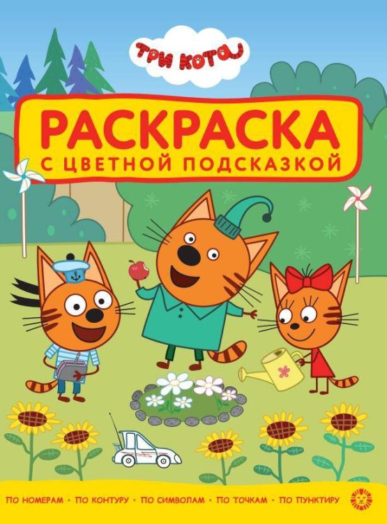 Раскраска с цветной подсказкой (Эгмонт) Три Кота. N РЦП 2501. Раскраска с цветной подсказкой