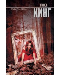 Роза Марена
