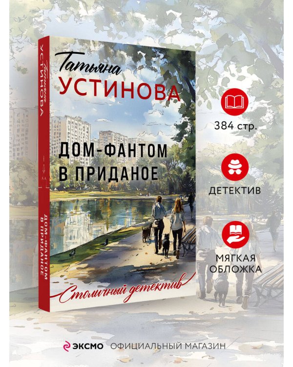 Дом-фантом в приданое
