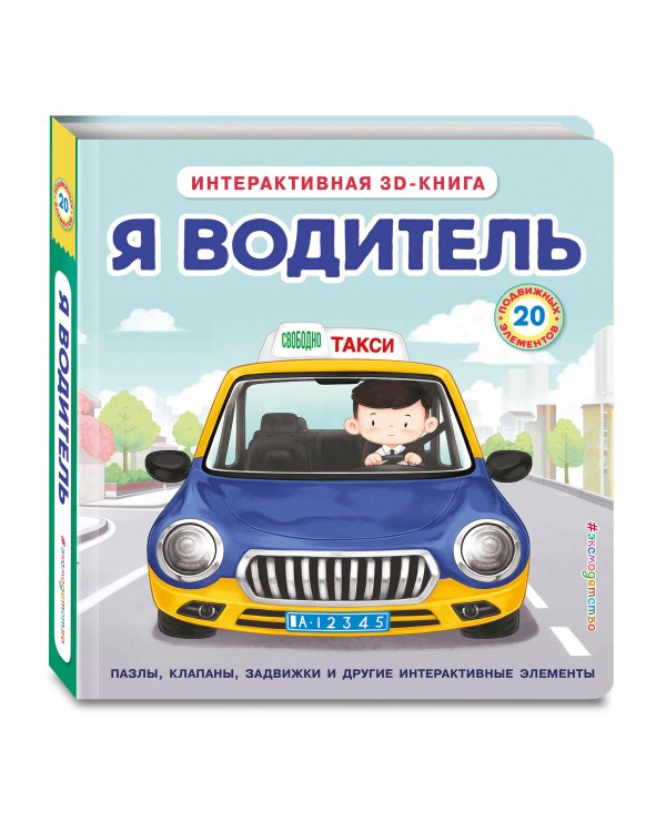 Я водитель