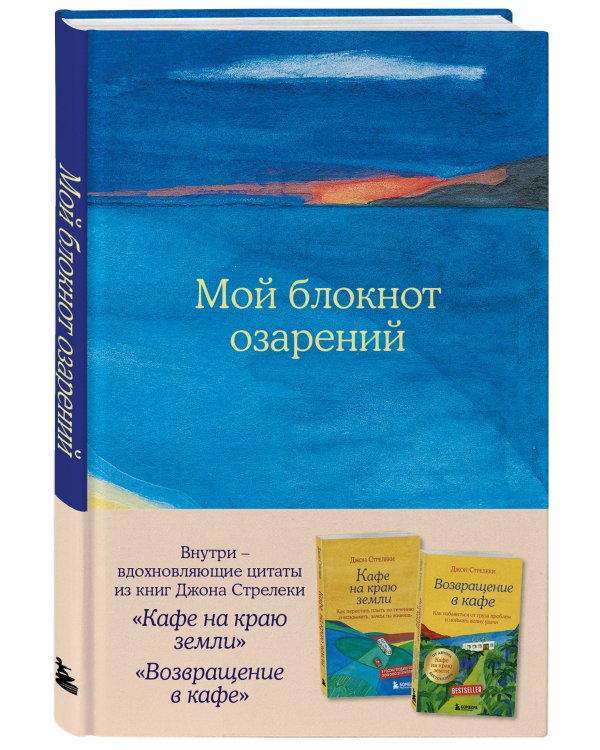 Мой блокнот озарений. С вдохновляющими цитатами из книг "Кафе на краю земли" и "Возвращение в кафе" (море)