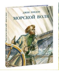 Морской волк