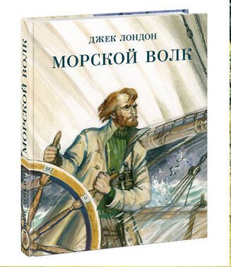 Морской волк