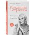 Бизнес. Как это работает в России Рожденная с отраслью. Татьяна Шахнес. 2-ое издание.