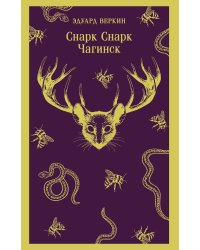 cнарк снарк. Книга 1: Чагинск