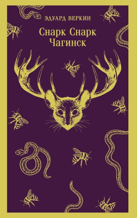 cнарк снарк. Книга 1: Чагинск