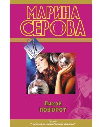 Лихой поворот