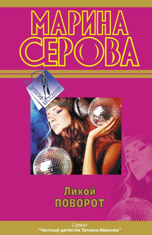 Обложка книги «Лихой поворот» — Серова Марина Сергеевна, ISBN 9785699580248
