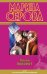 Обложка книги «Лихой поворот» — Серова Марина Сергеевна, ISBN 9785699580248