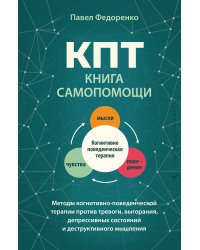 КПТ: книга самопомощи. Методы когнитивно-поведенческой терапии против тревоги, выгорания, депрессивных состояний и деструктивного мышления