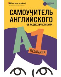 Самоучитель английского от Яндекс Практикума. A1: Beginner