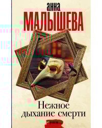Нежное дыхание смерти