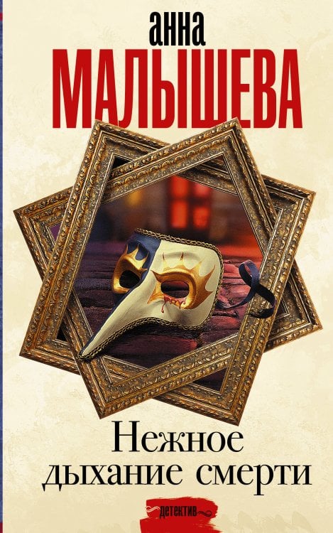 Задержи дыхание. Проза Анны Малышевой Нежное дыхание смерти