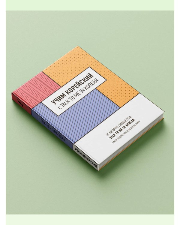 Учим корейский с TALK TO ME IN KOREAN