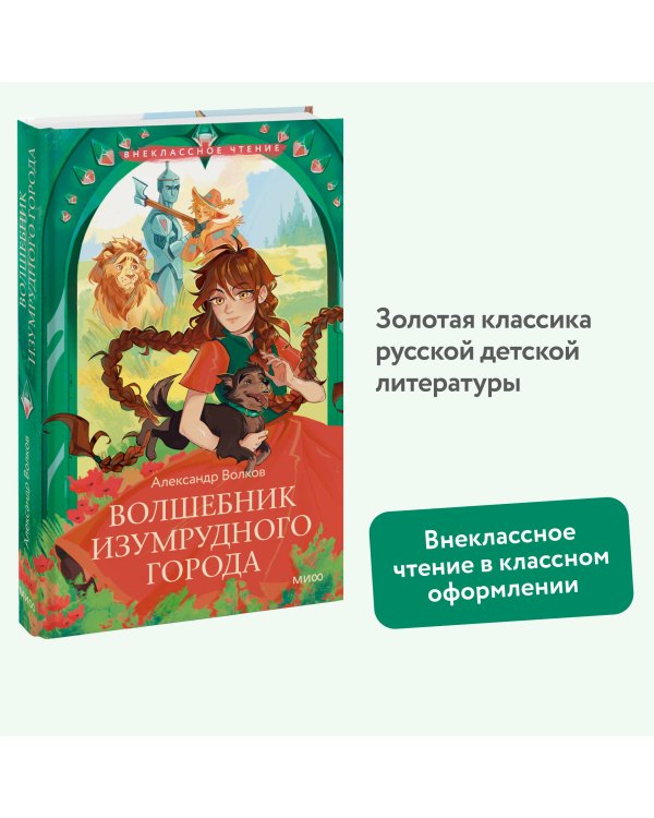 Волшебник Изумрудного города (Внеклассное чтение)