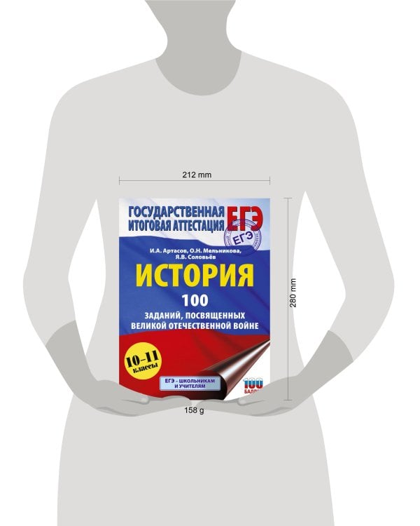 ЕГЭ. История. 100 заданий, посвященных Великой Отечественной войне