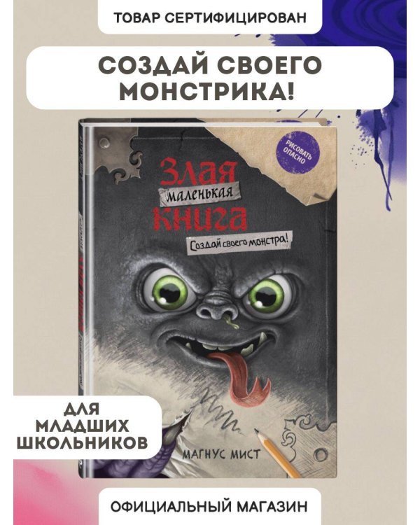 Маленькая злая книга. Создай своего монстра!