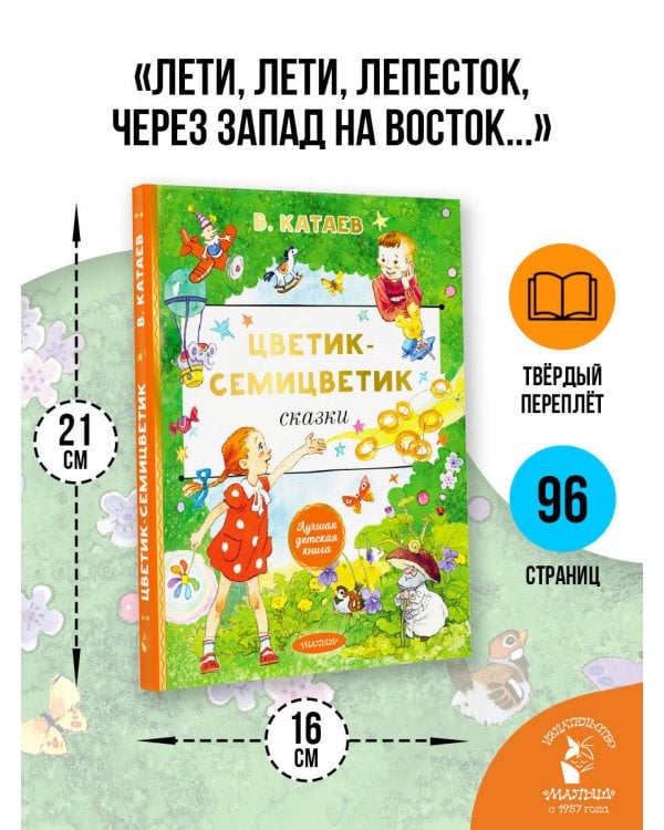 Цветик-cемицветик. Сказки