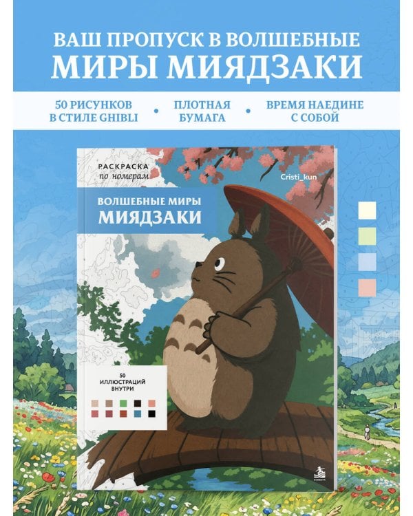 Дополнительное изображение книги «Волшебные миры Миядзаки. Раскраска по номерам»