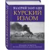 Главные книги о войне. Подлинная история великих войн Курский излом