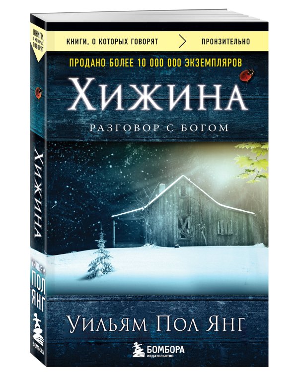 Хижина (новое издание)