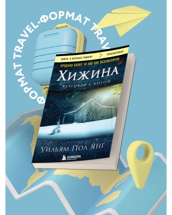 Хижина (новое издание)