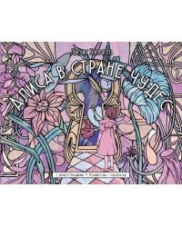 Алиса в стране чудес. С иллюстрациями Ч. Робинсона и раскрасками