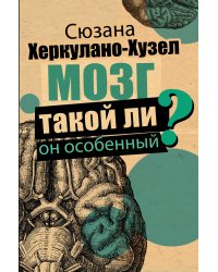 Мозг. Такой ли он особенный?