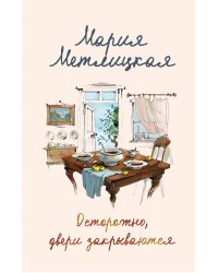 Осторожно, двери закрываются