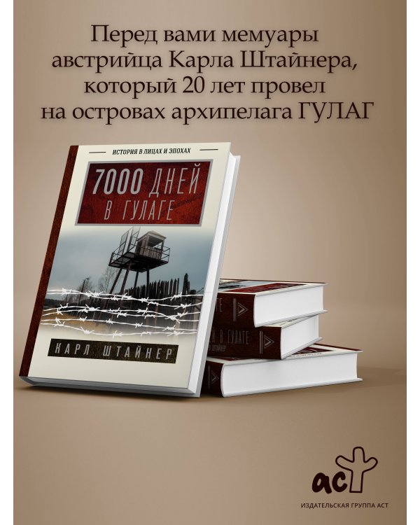 7000 дней в ГУЛАГе
