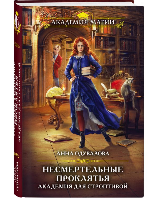 Несмертельные проклятья. Академия для строптивой