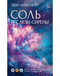 Соль и слезы сирены