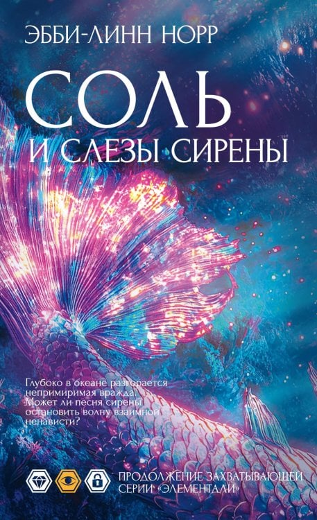 Соль и слезы сирены