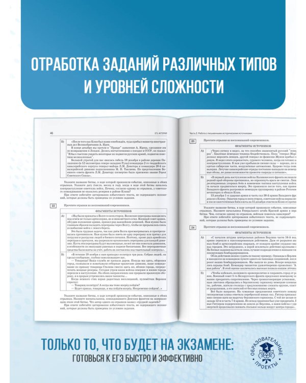 ЕГЭ. История. 100 заданий, посвященных Великой Отечественной войне