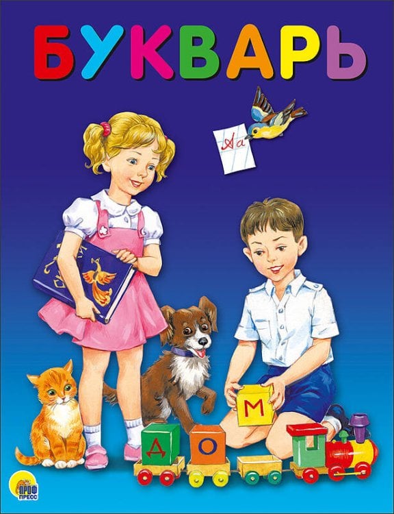 СЕРИЯ: БУКВАРЬ глянц.ламин. офсет (Проф-Пресс) БУКВАРЬ