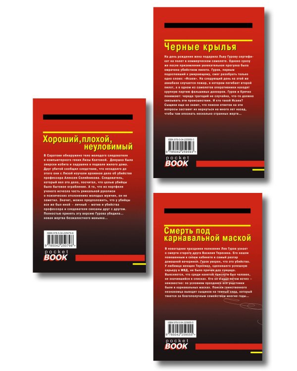 Комплект из 3 книг (Черные крылья, Смерть под карнавальной маской, Хороший, плохой, неуловимый)