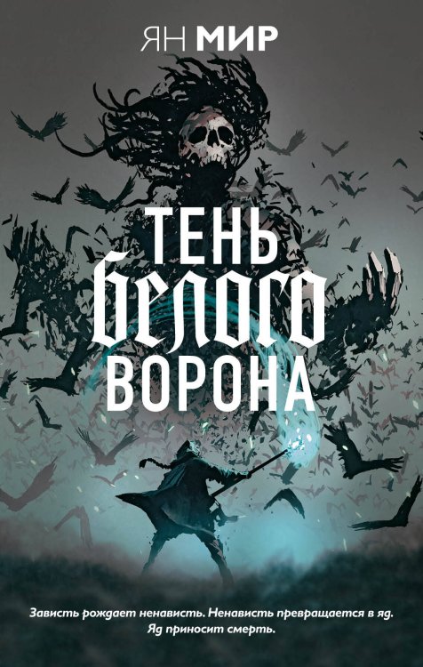 Обложка книги «Тень белого ворона» — Мир Ян, ISBN 9785041137908