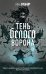 Обложка книги «Тень белого ворона» — Мир Ян, ISBN 9785041137908