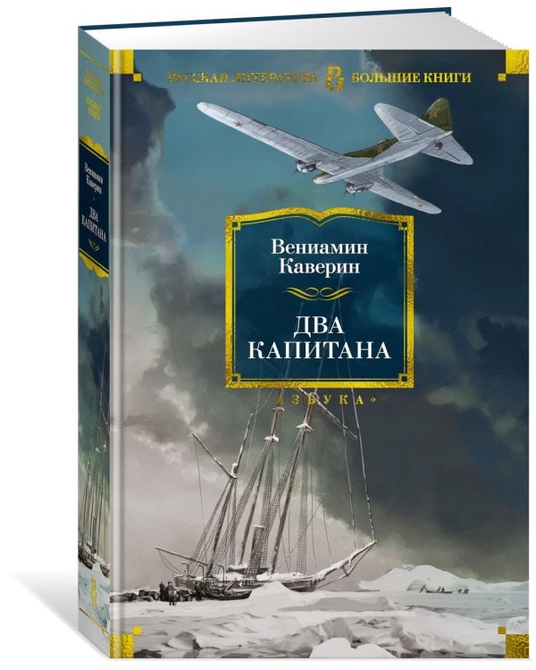 Дополнительное изображение книги «Два капитана»