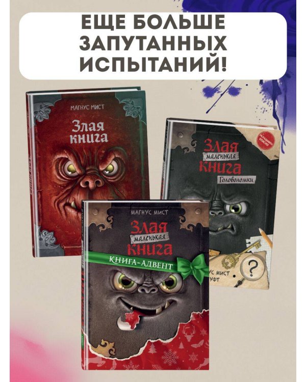 Маленькая злая книга. Создай своего монстра!