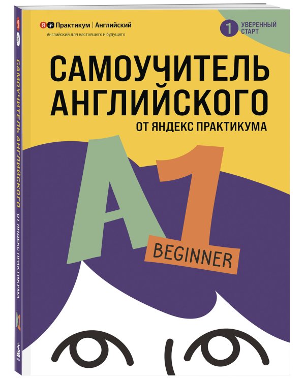 Дополнительное изображение книги «Самоучитель английского от Яндекс Практикума. A1: Beginner»