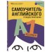 Дополнительное изображение книги «Самоучитель английского от Яндекс Практикума. A1: Beginner»