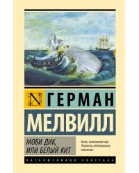 Моби Дик, или Белый кит