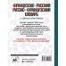 Словарь школьный новый Французско-русский русско-французский словарь с произношением