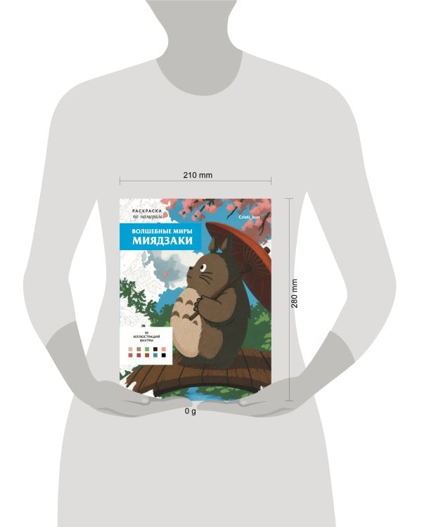 Дополнительное изображение книги «Волшебные миры Миядзаки. Раскраска по номерам»
